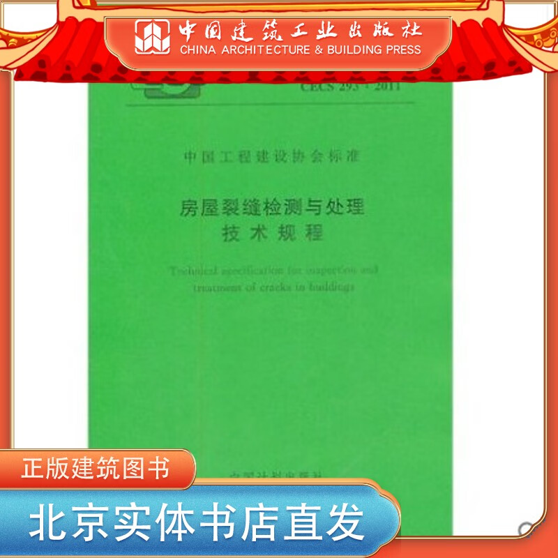 现货CECS 293:2011 房屋裂缝