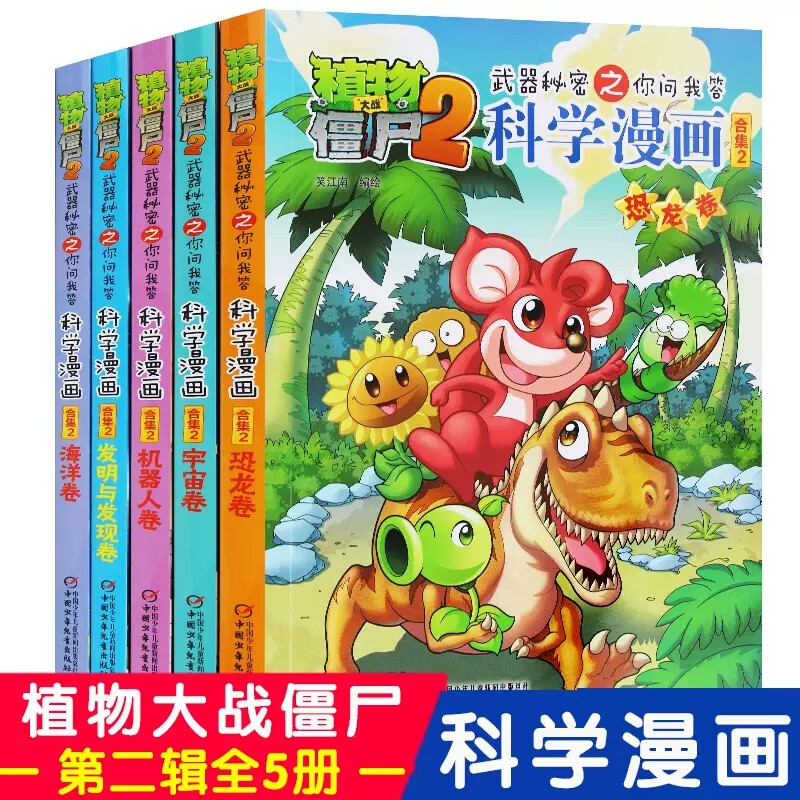 2科学漫画合集第2辑全5册恐龙卷宇宙卷机器人卷海洋卷发明与发现卷