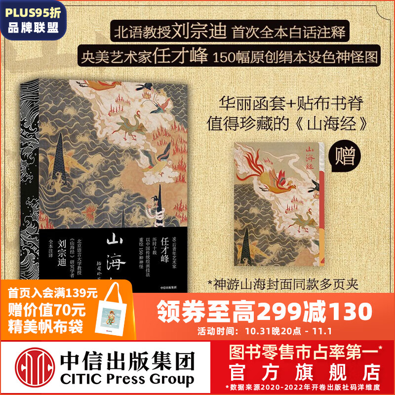 包邮 山海经：插图珍藏版（传统丹青版《山海经》，北语教授刘宗迪全本注释，收入央美青年艺术家任才峰150幅原创绢本设色神怪图；华丽函套+贴布书脊，值得珍藏的《山海经》）任才峰等著使用感如何?