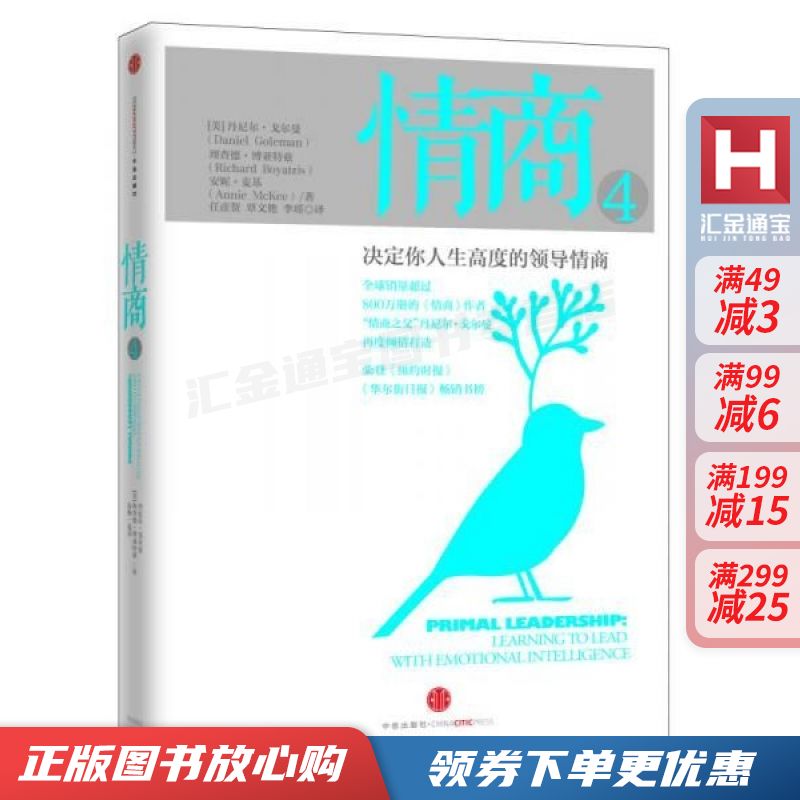 情商4:决定你人生高度的领导情商【现货速发,可开电子发票】