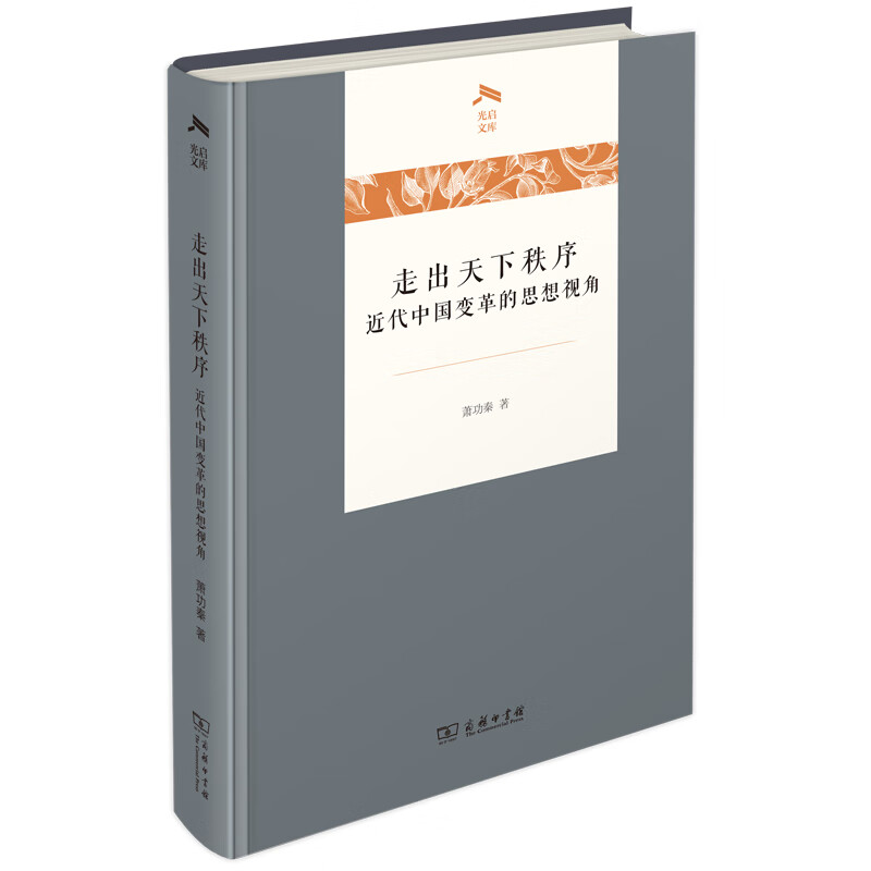 走出天下秩序一一近代中国变革的思想视角（精）/光启文库