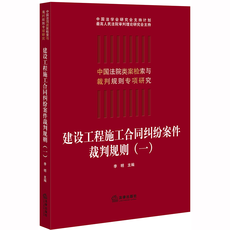 正版 建设工程施工合同纠纷案件裁判规则（一）李明 主编 法律出版社 9787519739355