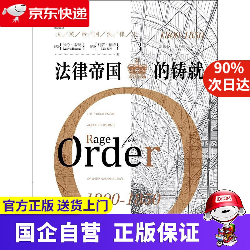 【正版新书】天下·法律帝国的铸就：大英帝国法律史（1800-1850） (美)劳伦·本顿(Lauren Bent