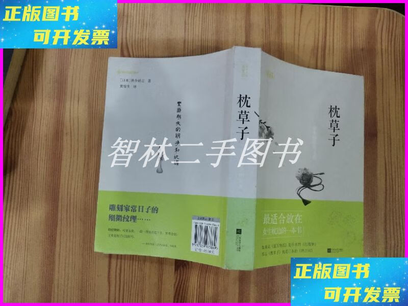 【二手9成新】枕草子:清少纳言散文选 江苏文艺出版社
