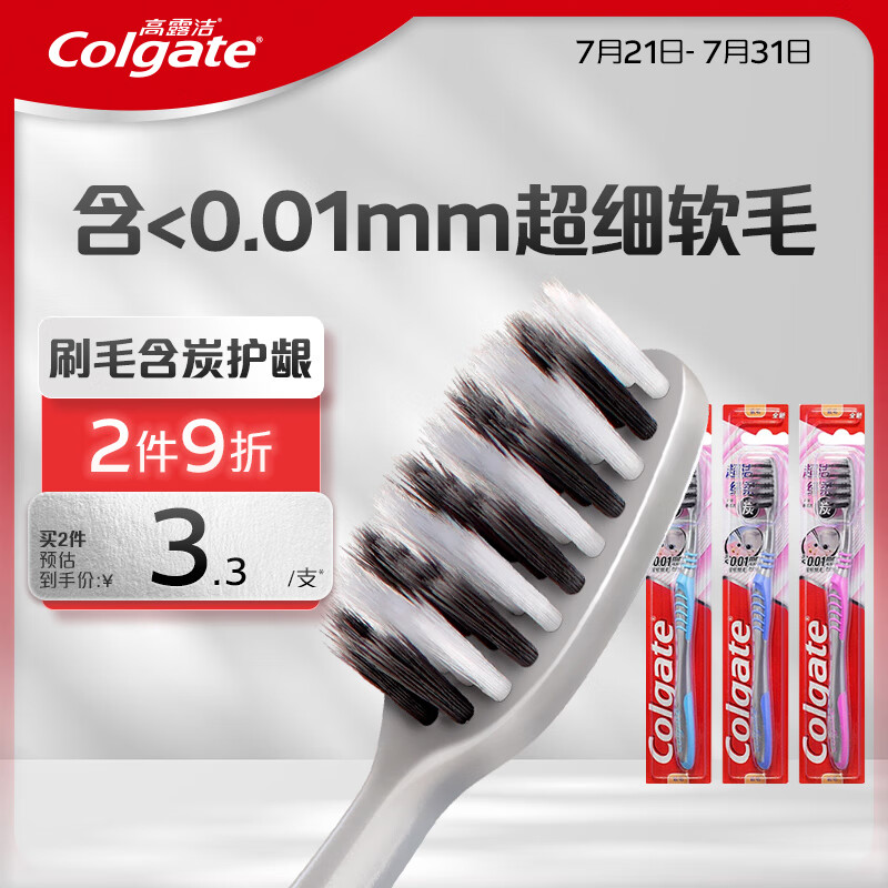 高露洁（Colgate）超洁纤柔备长炭软毛成人牙刷 3支 超细软毛 深层洁齿