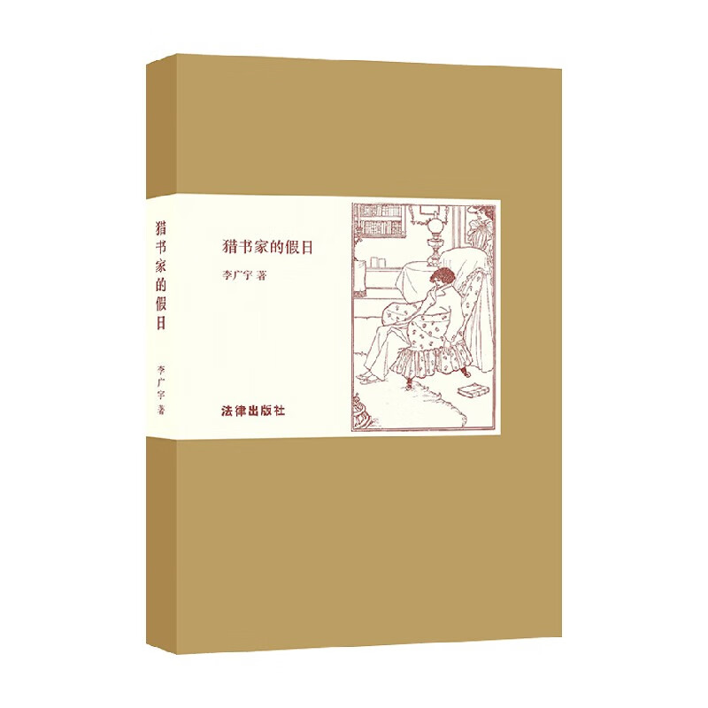 猎书家的假日 李广宇 著 文学