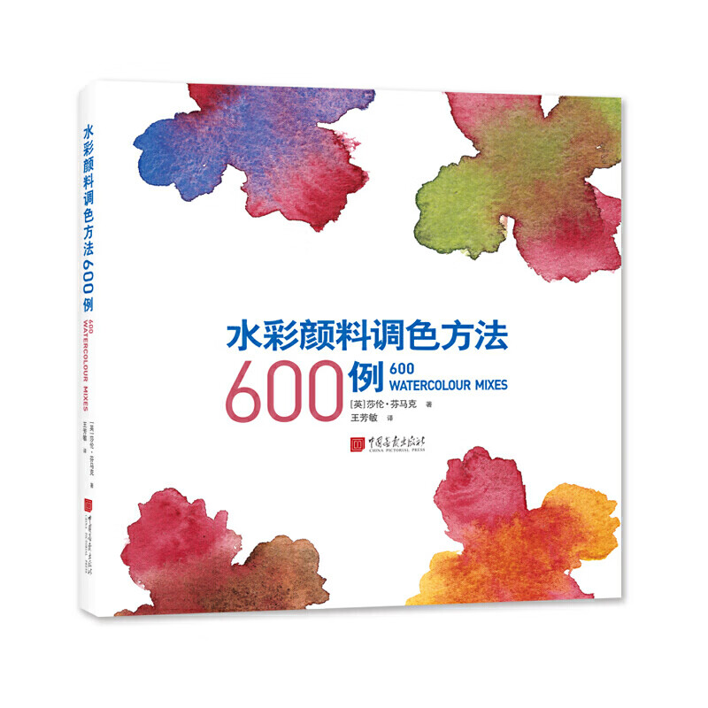 水彩颜料调色方法600例 颜色入门书 60幅例作 600多种水彩颜料调色