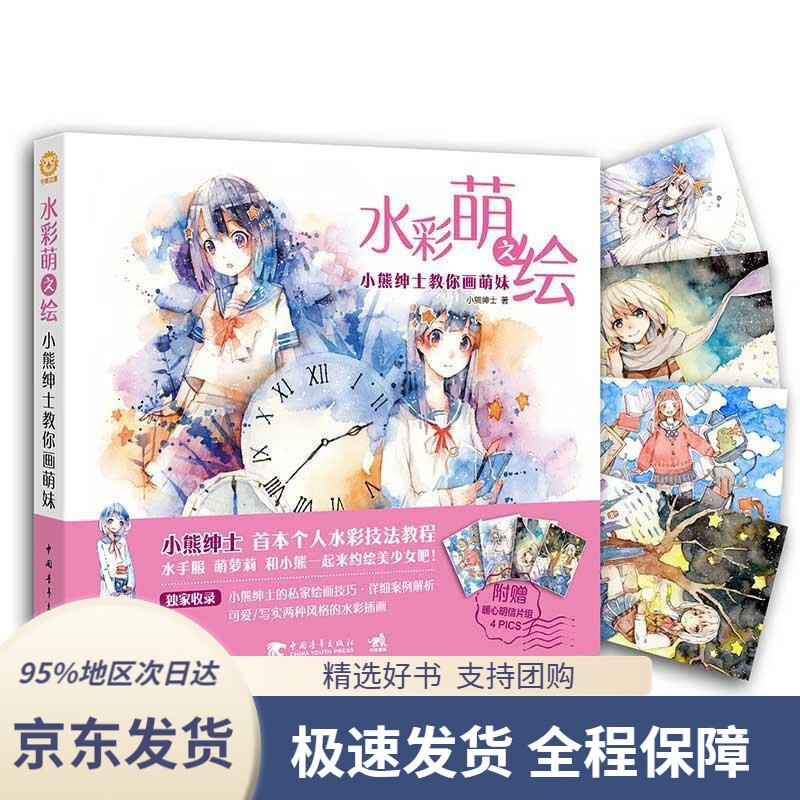 【新华书店正版】水彩萌之绘:小熊绅士教你画萌妹
