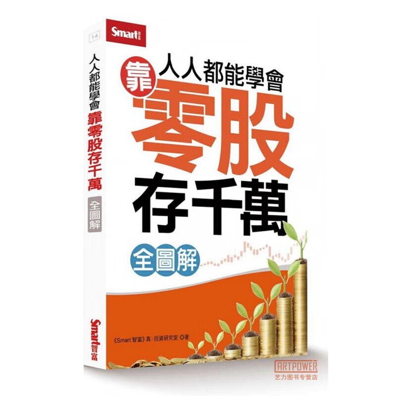 现货台版 人人都能学会靠零股存千万 全图解金融投资商业经管思考逻辑企业管理