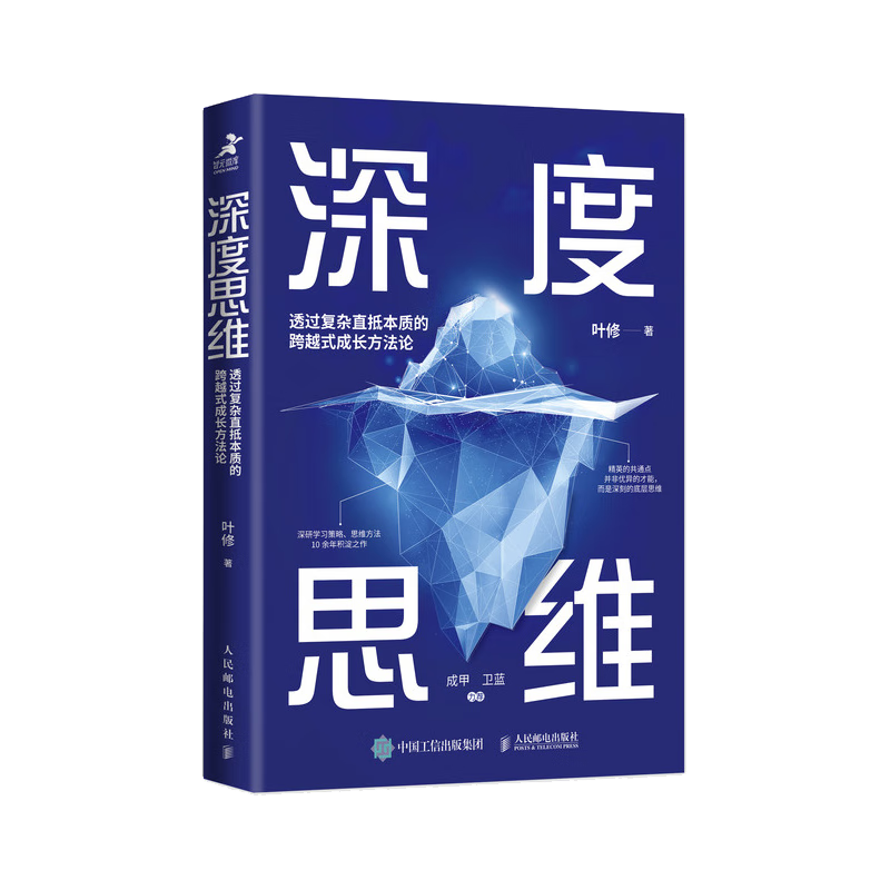 深度思维：透过复杂直抵本质的跨越式成长方法论（智元微库出品)