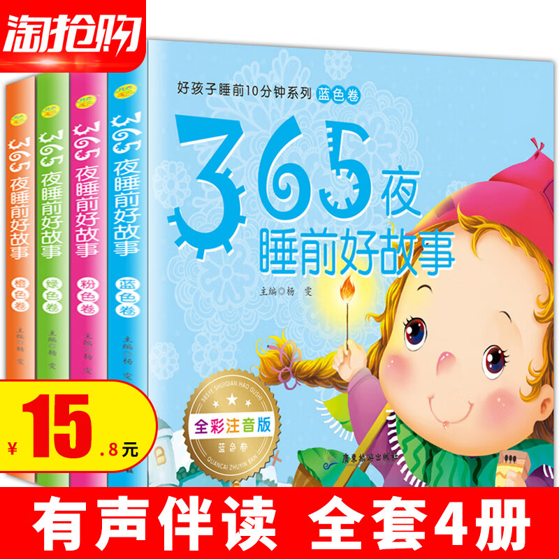 365夜故事 彩图注音版4册 儿童故事书0-3-6岁早教启蒙幼儿园睡前故事 宝宝1-5-7-8-12周岁一年级童话带拼音