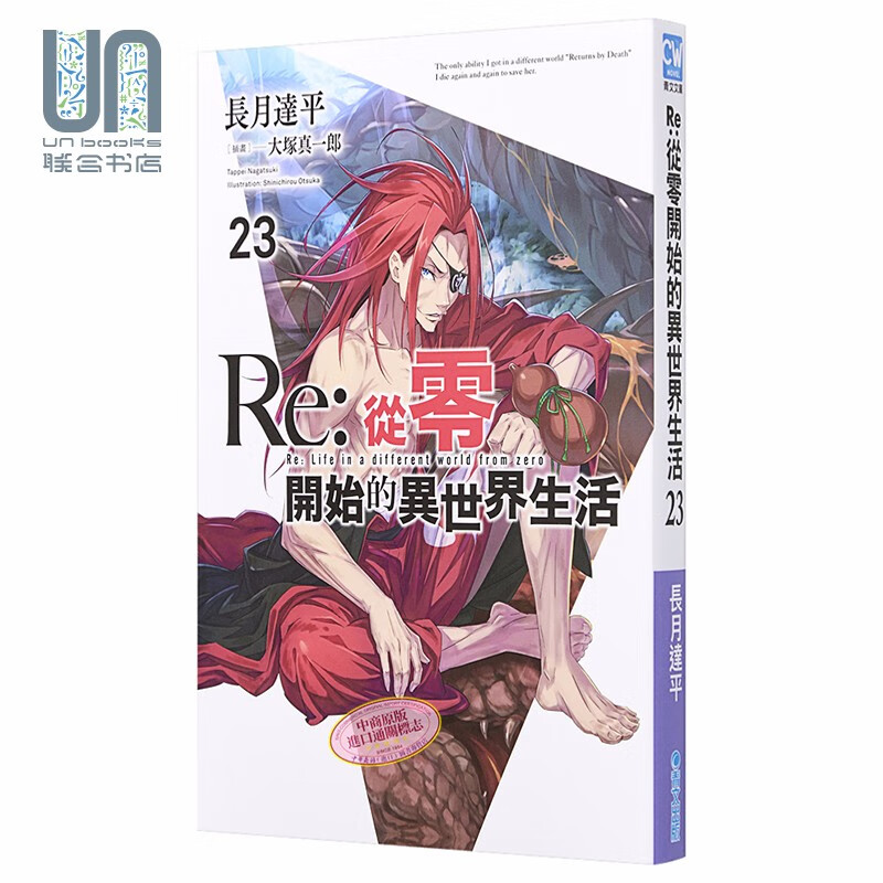 预售 轻小说 Re:从零开始的异世界生活 23 限定版 长月达平 台版轻小说 青文出版