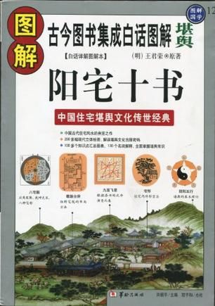 图解阳宅十书：古今图书集成白话图解&ldquo;堪舆&rdquo;【上新】