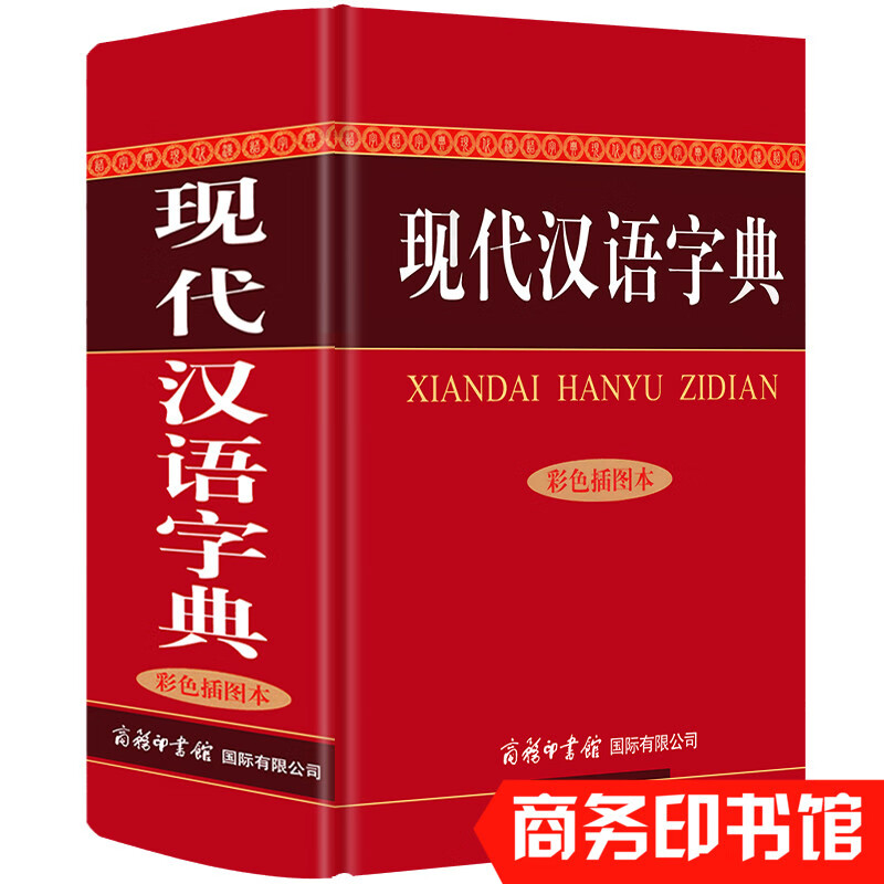 现代汉语字典 商务印书馆彩色插图本初中高中大学通用常备实用工具书 新华汉语字典语言文字规范书籍汉语辞
