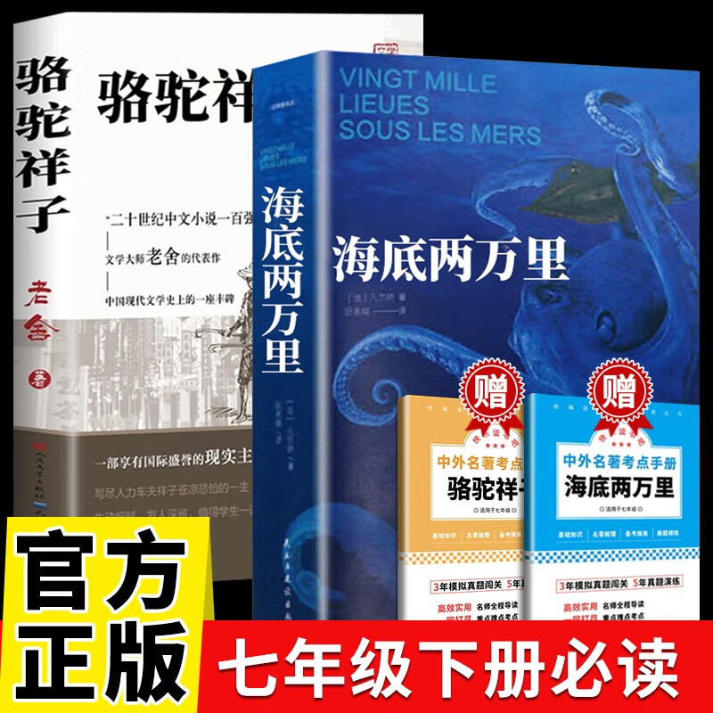 【全2册】海底两万里+骆驼祥子 人民文学出版社七年级下册课外阅读书籍老舍原著正版赠考点手册