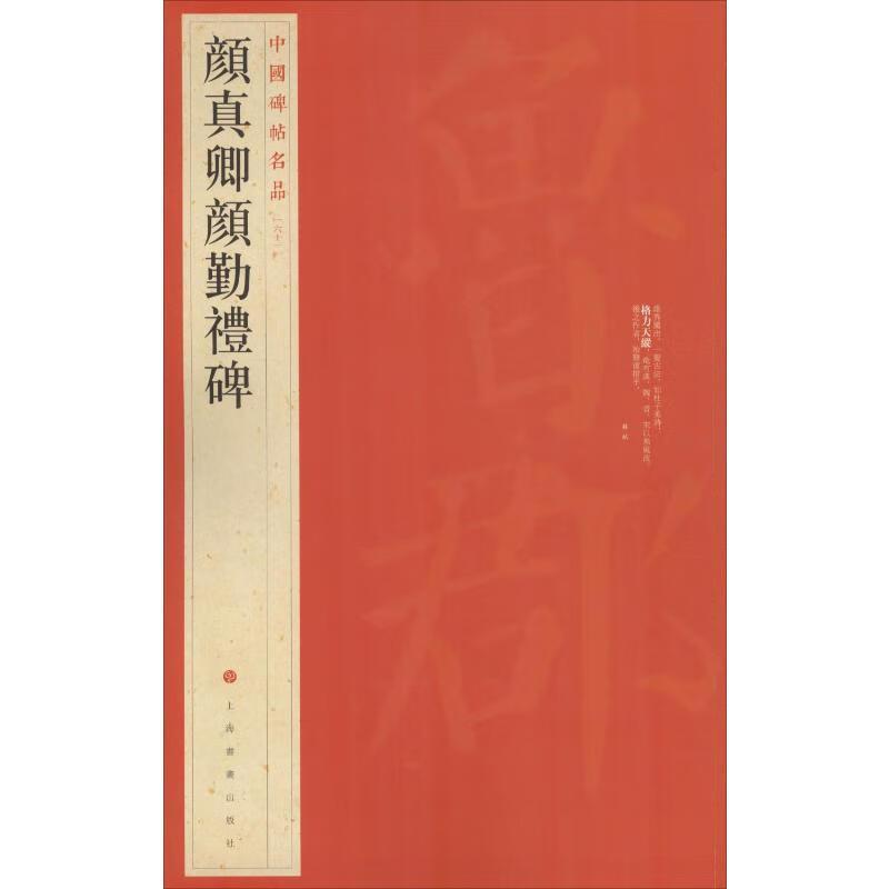 颜真卿颜勤礼碑