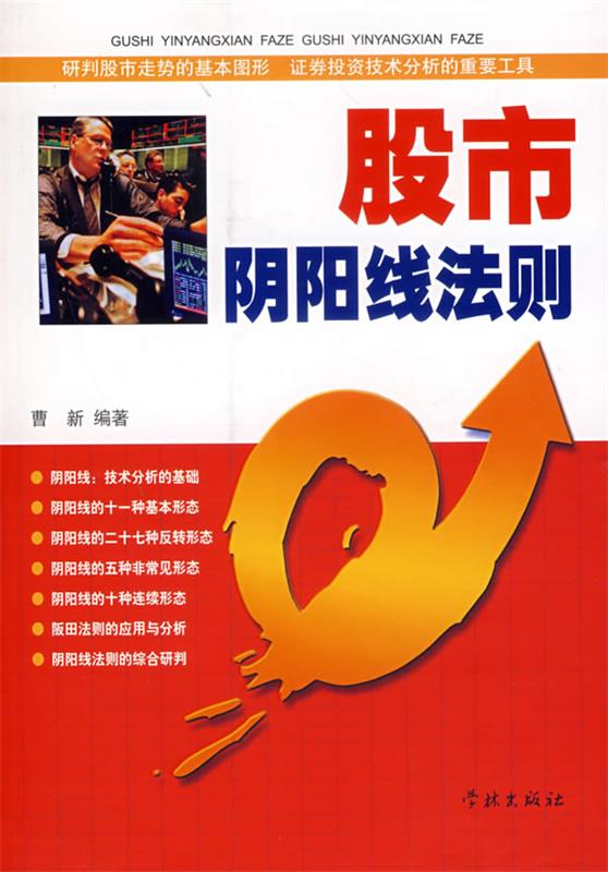 股市阴阳线法则 曹新编著【正版书】