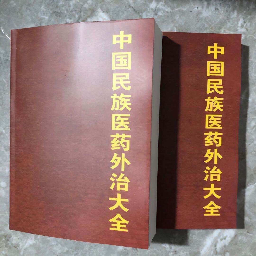 中国民族医药外治大全关祥祖 主编 199