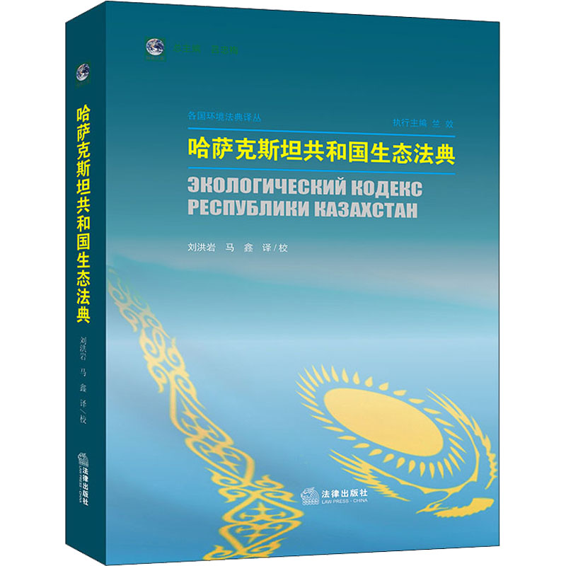 哈萨克斯坦共和国生态法典 图书
