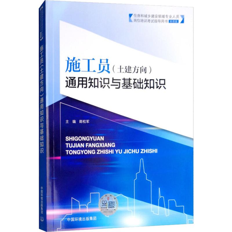 施工员(土建方向)通用知识与基础知识