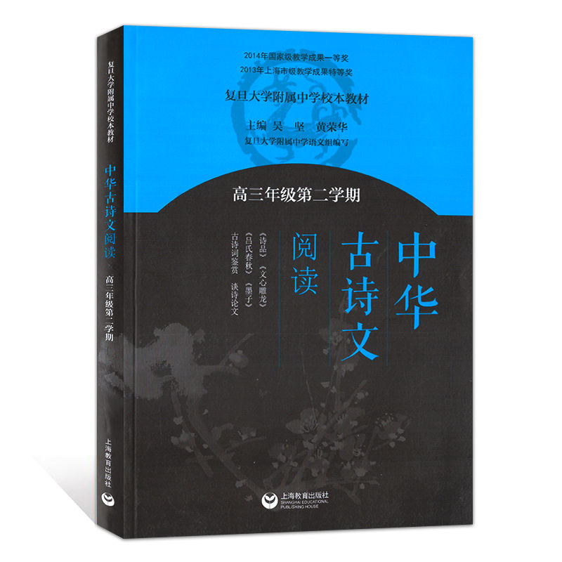 中华古诗文阅读 高三年级第二学期/高三年级下 复旦大学属中学校本教材 上海教育出版社 中华古诗词鉴赏