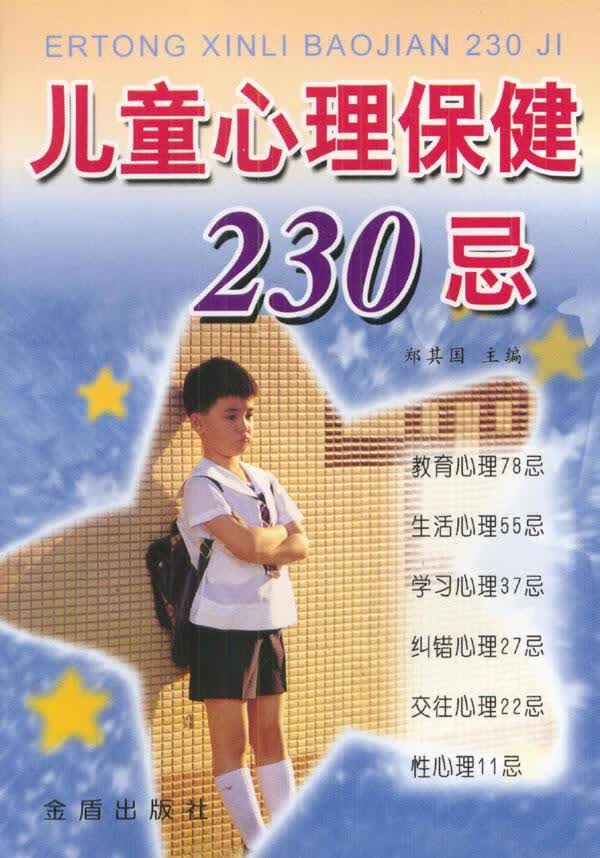 儿童心理保健230忌 郑其国 主编【正版】