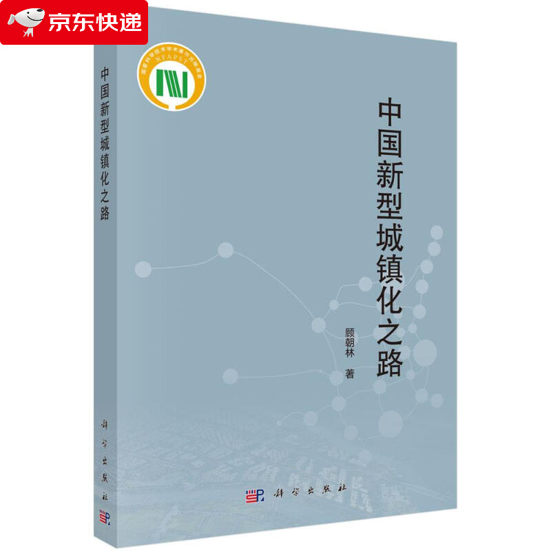 中国新型城镇化之路 顾朝林 9787030598110