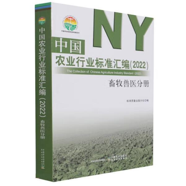中国农业行业标准汇编 9787109287068 中国农业出版社 刘伟