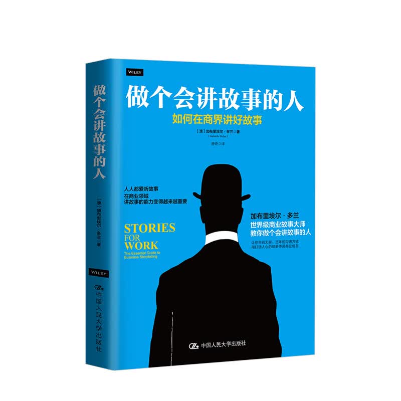 做个会讲故事的人 如何在商界讲好故事 信睿