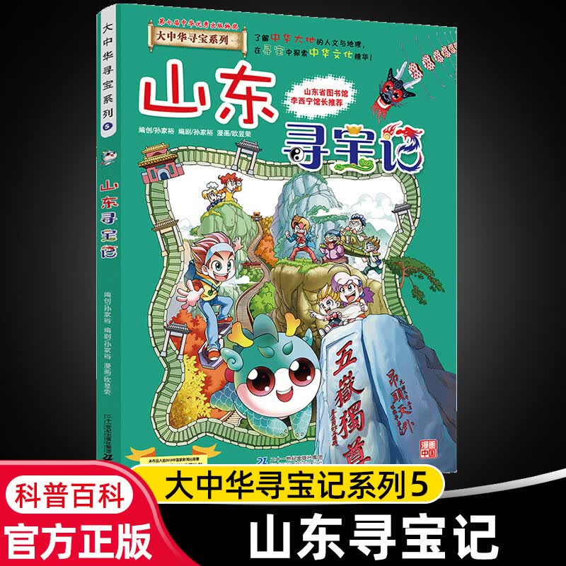 大中华寻宝记系列全套29册内蒙古寻宝记黑龙江青海广东秦朝寻宝记大中国科学漫画科普绘本图画书儿童文学 5.山东寻宝记
