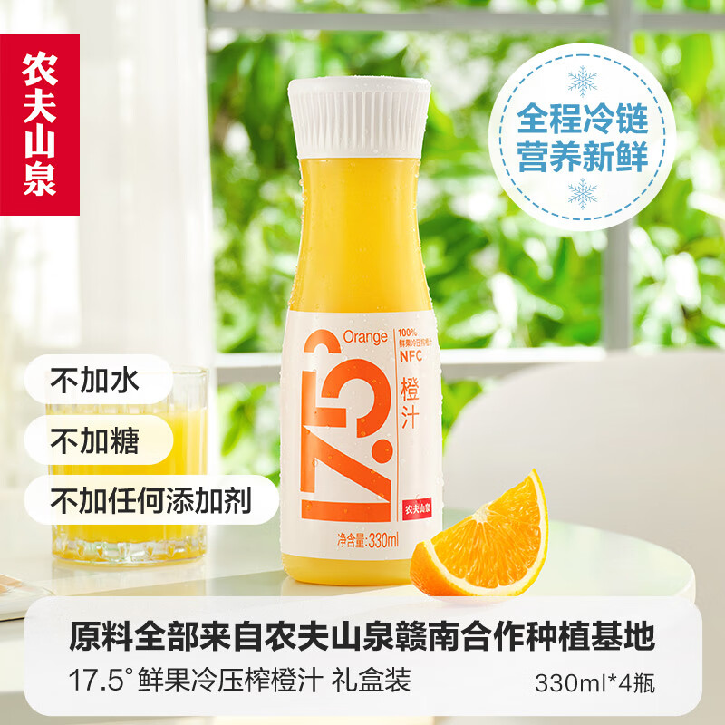 农夫山泉17.5°NFC橙汁（冷藏型）100%鲜果冷压榨果汁饮料礼盒装330ml*4瓶