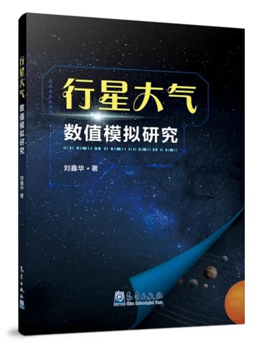 行星大气数值模拟研究 作 者：刘鑫华 气象出版社