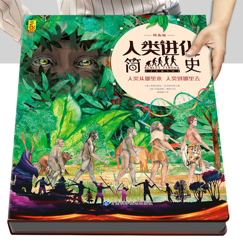 人类进化简史 绘画版 人类起源物种进化演化过程 6-8岁小学儿童自然
