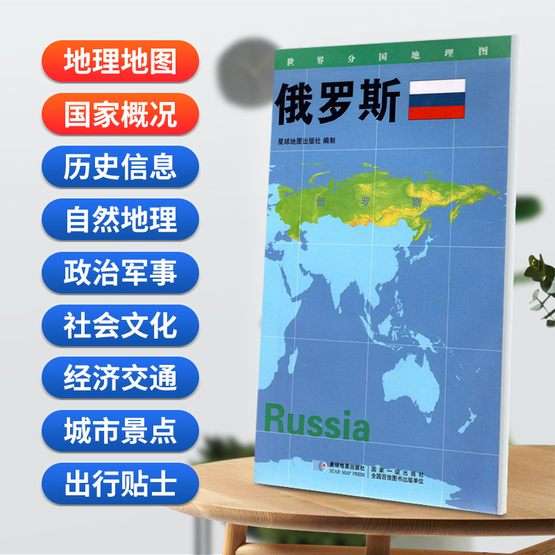 俄罗斯地图84x60cm防水折叠版 星球分国系列