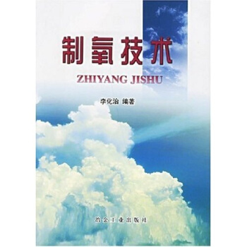 制氧技术 李化治 冶金工业出版社