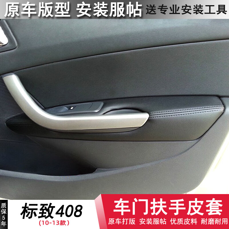 啡烽 适用于东风标致408门板包皮标志装饰改装内饰升级翻新汽车车