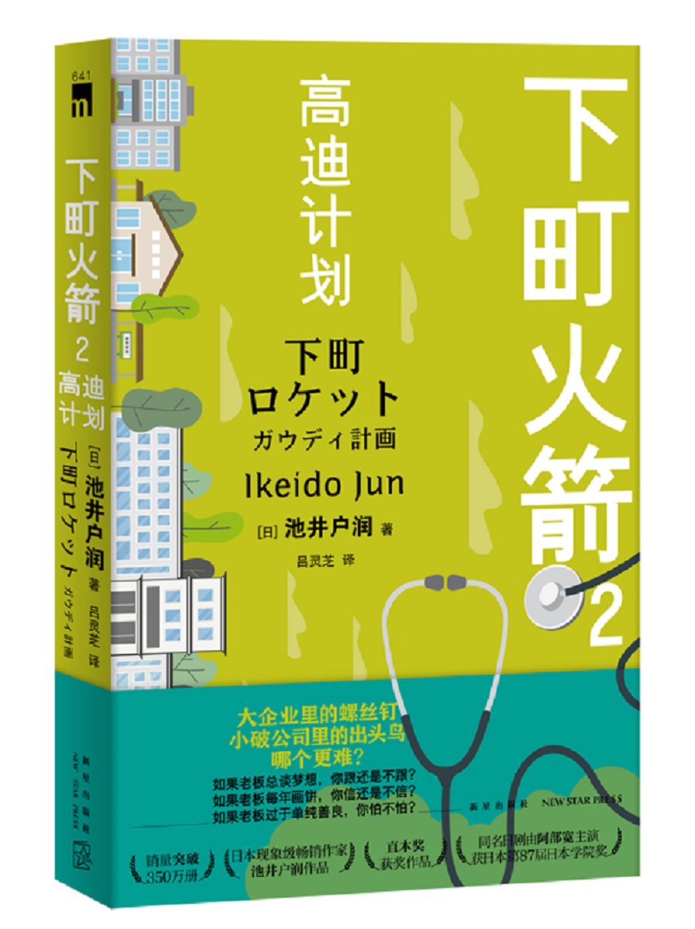 下町火箭2 高迪计划