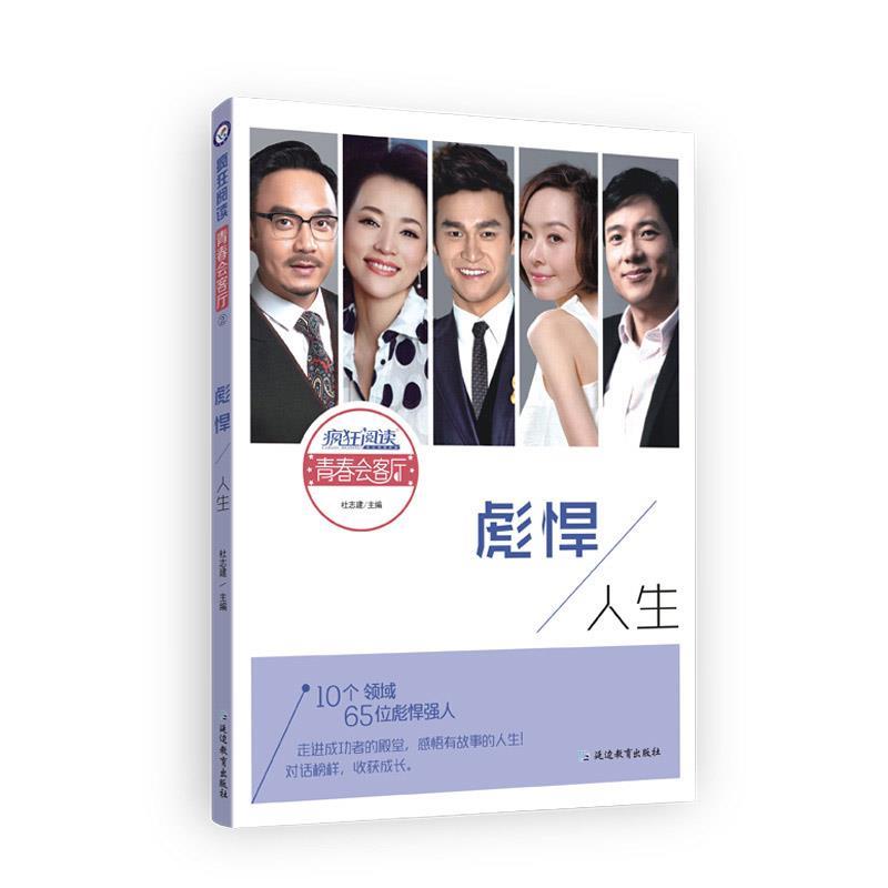彪悍人生2019-2020年疯狂阅读青春会客厅 杜志建 延边教育出版社