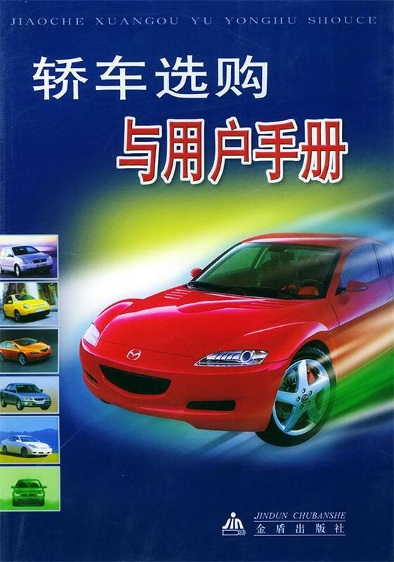 轿车选购与用户手册