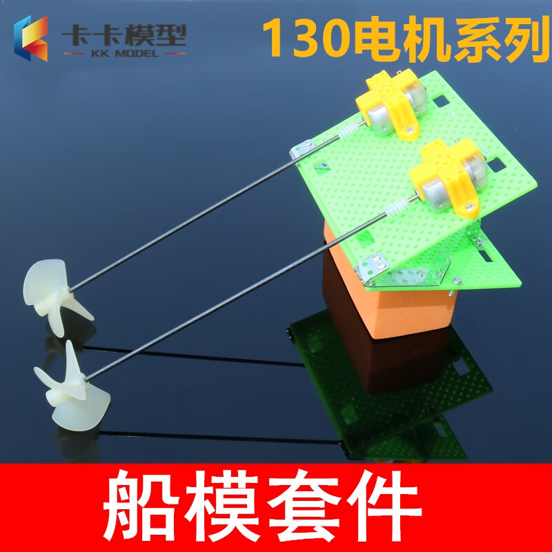 UKB船模套件 DIY遙控船體套件包 雙電機動力正反螺旋槳 手工材料組裝 130型船模套件