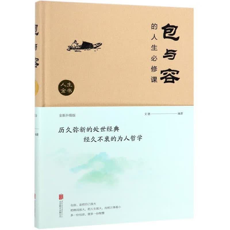 包与容的人生必修课（精装）