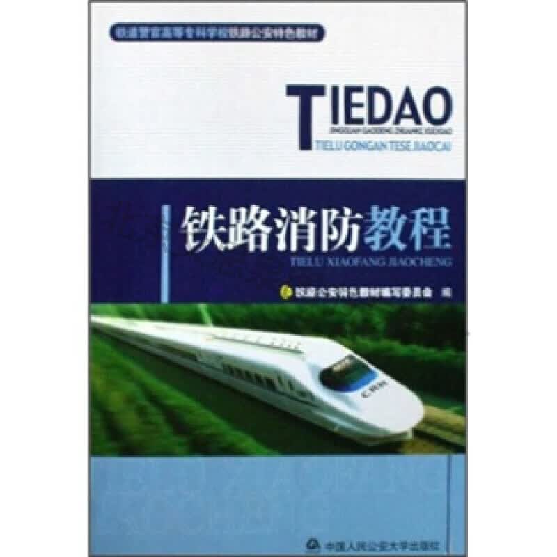 上新 铁路消防教程