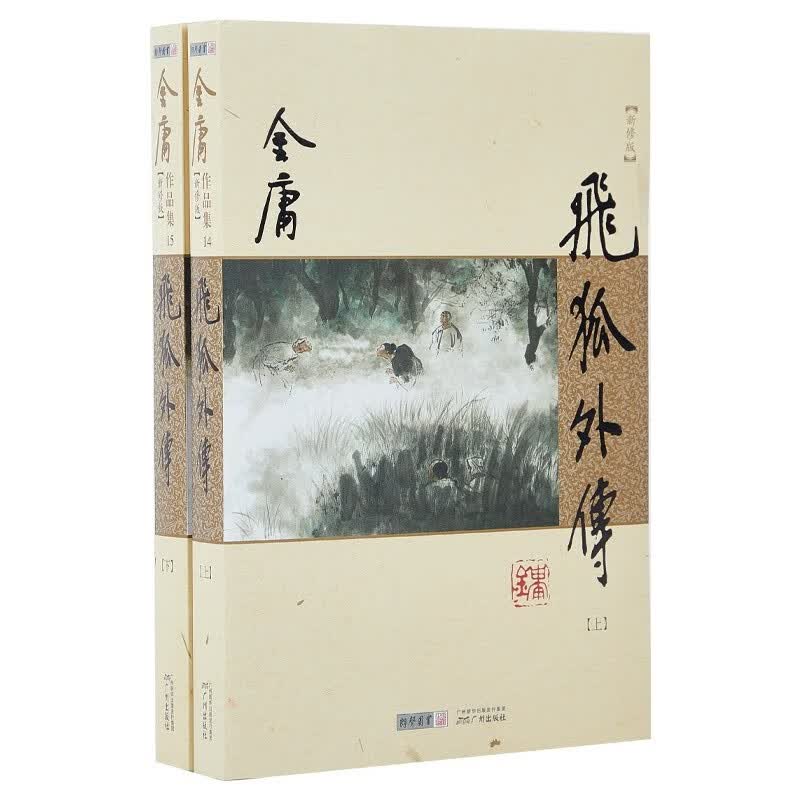 朗声新修版 金庸作品集(14-15)  飞狐外传(上下) 朗声新版 中国经典武侠小说 正版书 秦俊杰 梁洁 林雨申 何润东等主演 同名原著小说 小说