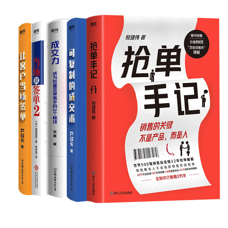当场就签单2 成交力 可复制的成交术 抢单手记 让客户当场签单H 书籍 套装5册