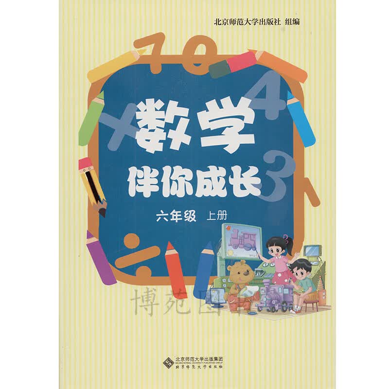数学伴你成长：六年级上册 北师大版 9787303058259