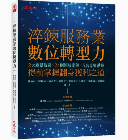 台版 淬鍊服务业数位转型力 经济日报 陈