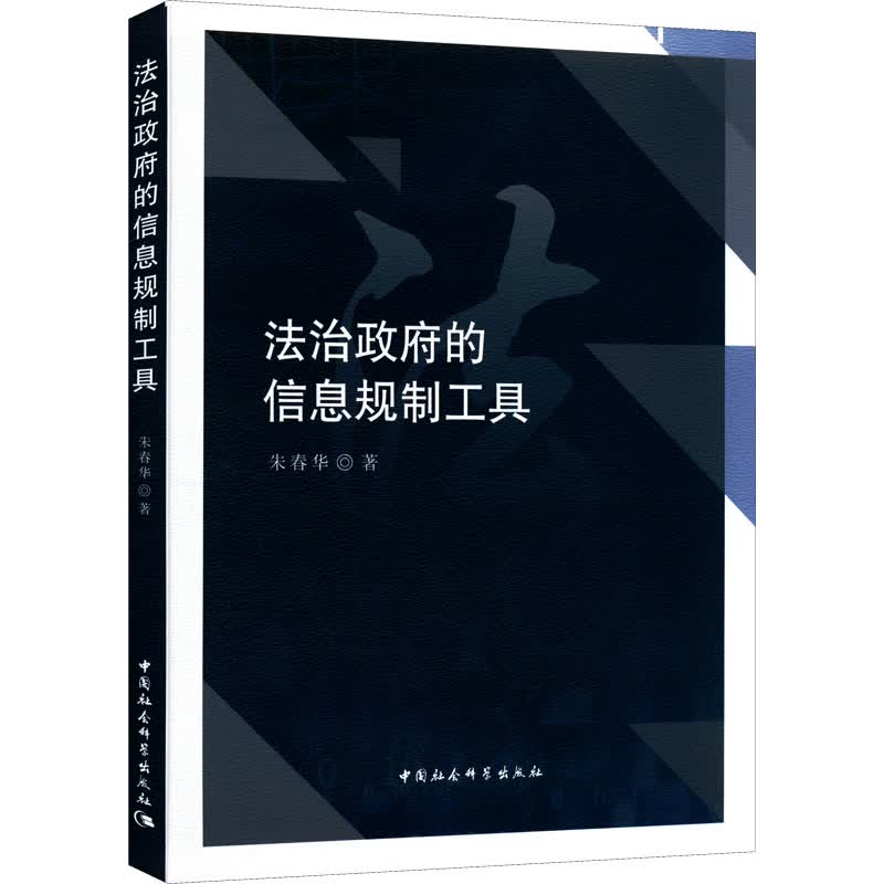 法治政府的信息规制工具 朱春华 书籍