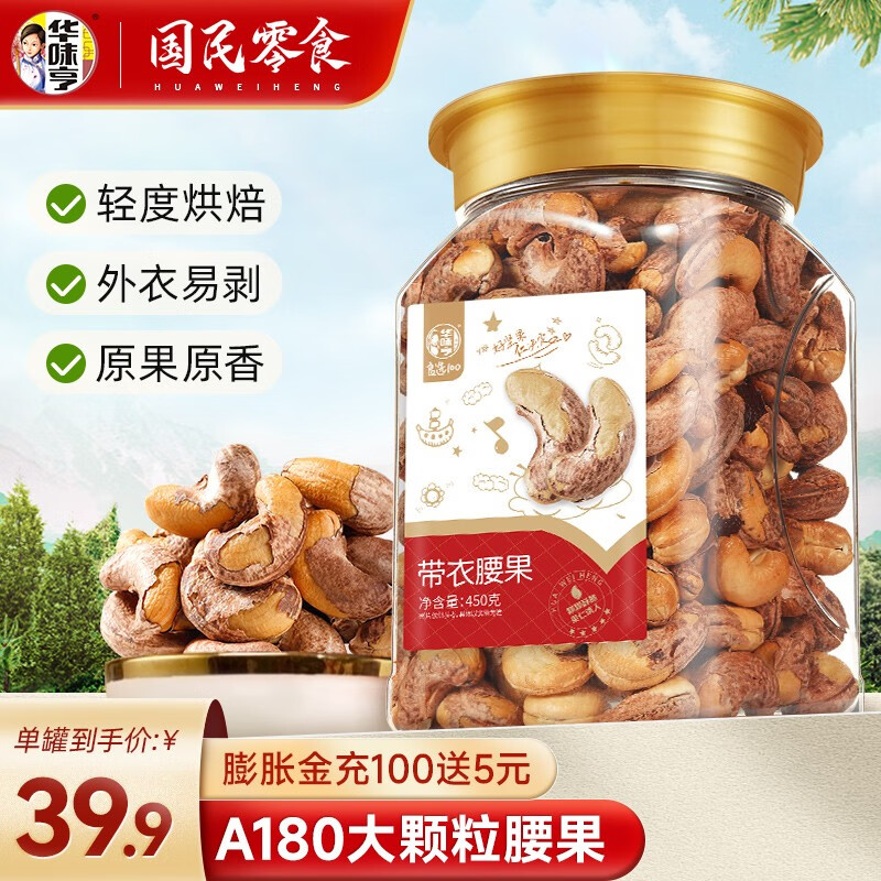 华味亨 450g带衣腰果 坚果零食每日坚果腰果休闲零食炒货 450g带衣腰果怎么样,好用不?