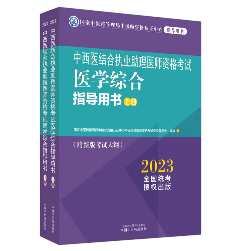 2023年中西医结合执业助理医师资格考试医学综合指导用书（上下册）考中西医结合助理考试大纲细则职业助理指南中国中医药出版社
