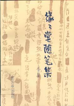 缘缘堂随笔集 丰一吟 编